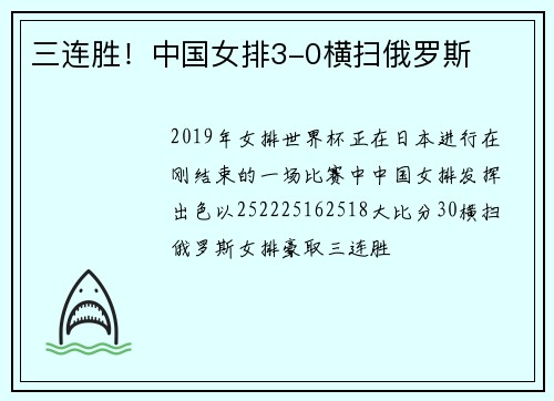 三连胜!中国女排3-0横扫俄罗斯