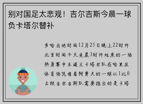别对国足太悲观！吉尔吉斯今晨一球负卡塔尔替补