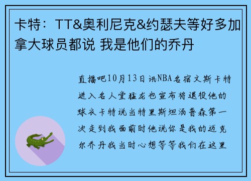 卡特：TT&奥利尼克&约瑟夫等好多加拿大球员都说 我是他们的乔丹