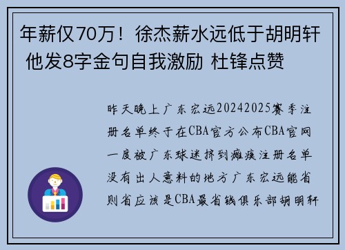 年薪仅70万！徐杰薪水远低于胡明轩 他发8字金句自我激励 杜锋点赞