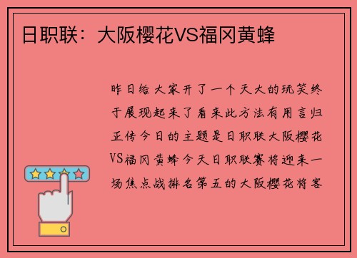 日职联：大阪樱花VS福冈黄蜂