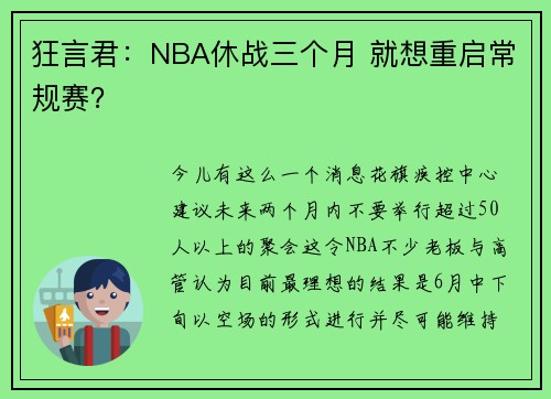 狂言君:NBA休战三个月 就想重启常规赛?