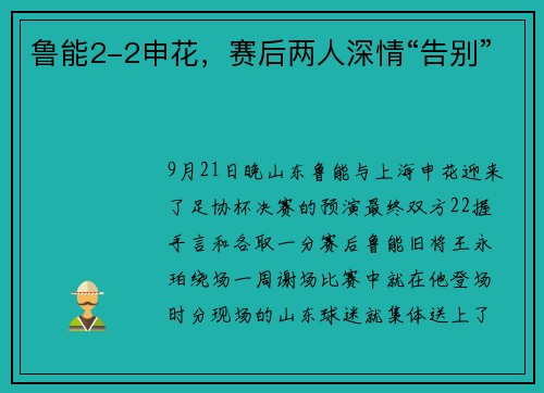 鲁能2-2申花，赛后两人深情“告别”