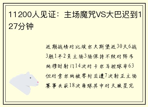 11200人见证：主场魔咒VS大巴迟到127分钟