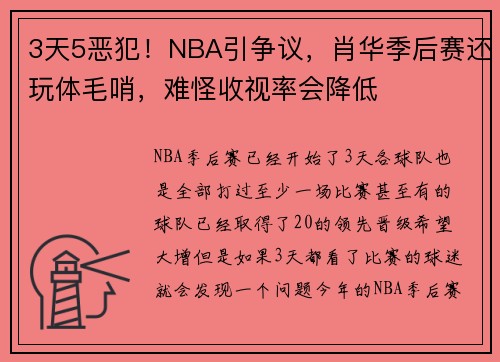 3天5恶犯!NBA引争议,肖华季后赛还玩体毛哨,难怪收视率会降低