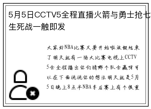 5月5日CCTV5全程直播火箭与勇士抢七生死战一触即发