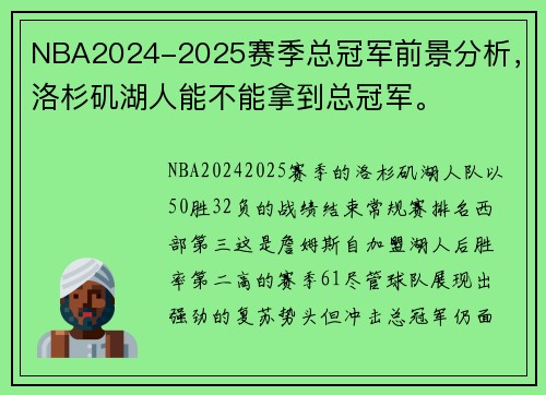 NBA2024-2025赛季总冠军前景分析，洛杉矶湖人能不能拿到总冠军。
