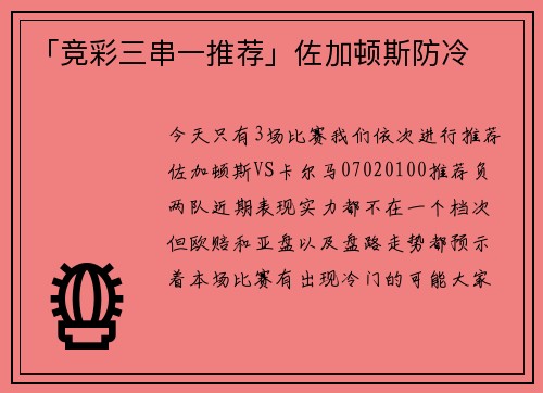 「竞彩三串一推荐」佐加顿斯防冷