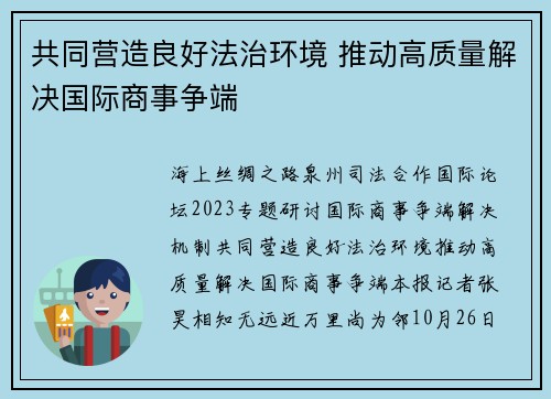 共同营造良好法治环境 推动高质量解决国际商事争端