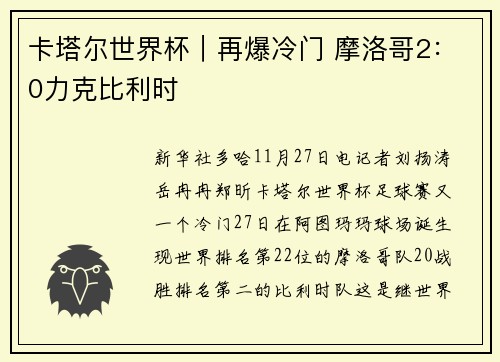 卡塔尔世界杯｜再爆冷门 摩洛哥2：0力克比利时