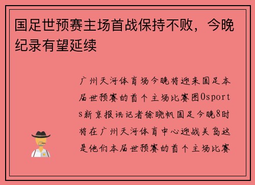 国足世预赛主场首战保持不败，今晚纪录有望延续
