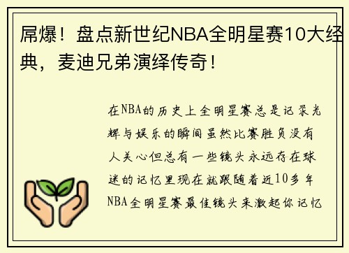 屌爆！盘点新世纪NBA全明星赛10大经典，麦迪兄弟演绎传奇！