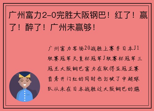 广州富力2-0完胜大阪钢巴！红了！赢了！醉了！广州未赢够！