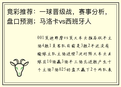 竞彩推荐：一球晋级战，赛事分析，盘口预测；马洛卡vs西班牙人