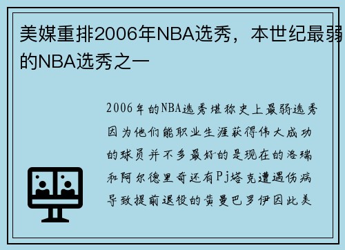 美媒重排2006年NBA选秀，本世纪最弱的NBA选秀之一