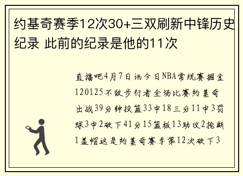 约基奇赛季12次30+三双刷新中锋历史纪录 此前的纪录是他的11次