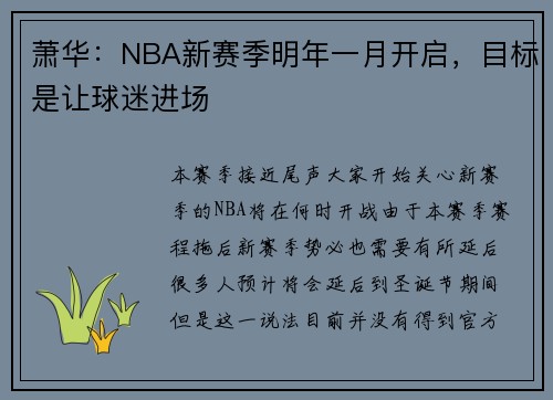 萧华：NBA新赛季明年一月开启，目标是让球迷进场