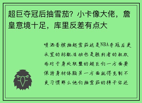超巨夺冠后抽雪茄？小卡像大佬，詹皇意境十足，库里反差有点大