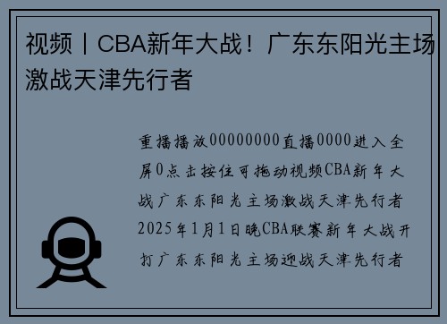 视频丨CBA新年大战！广东东阳光主场激战天津先行者