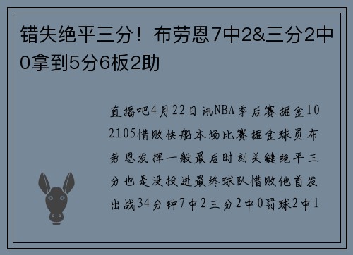错失绝平三分！布劳恩7中2&三分2中0拿到5分6板2助