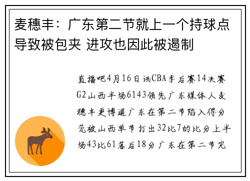 麦穗丰：广东第二节就上一个持球点导致被包夹 进攻也因此被遏制