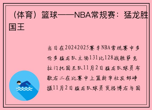 （体育）篮球——NBA常规赛：猛龙胜国王